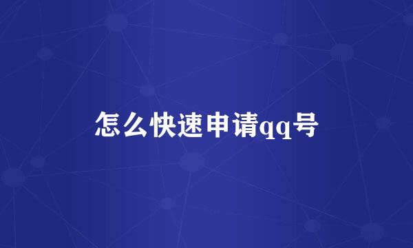 怎么快速申请qq号