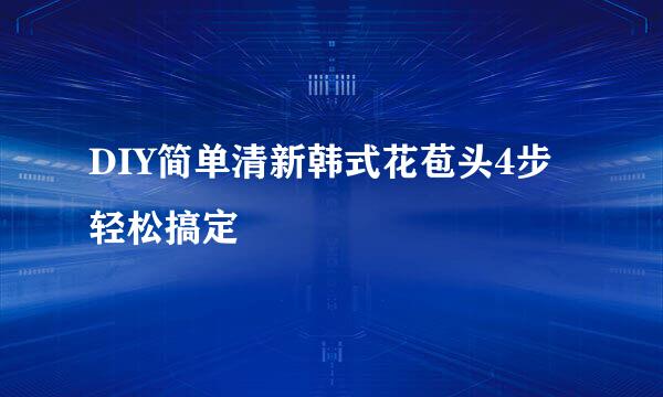 DIY简单清新韩式花苞头4步轻松搞定