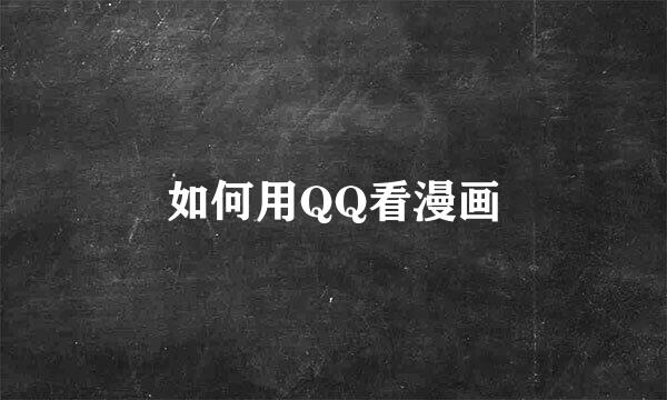 如何用QQ看漫画