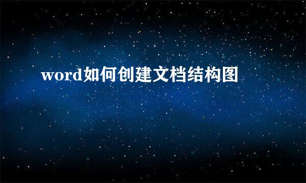 word如何创建文档结构图