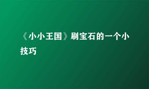 《小小王国》刷宝石的一个小技巧
