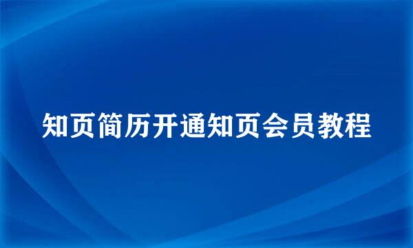 知页简历开通知页会员教程