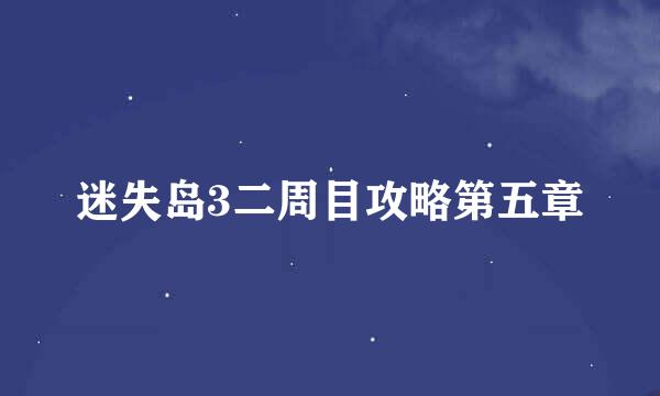迷失岛3二周目攻略第五章