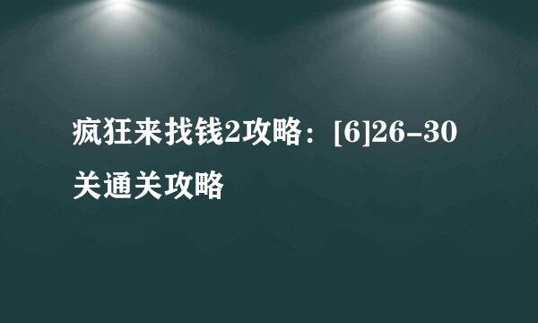 疯狂来找钱2攻略：[6]26-30关通关攻略