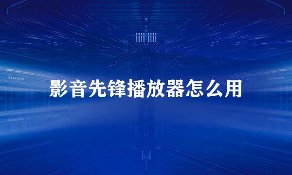 影音先锋播放器怎么用