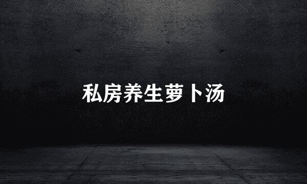 私房养生萝卜汤