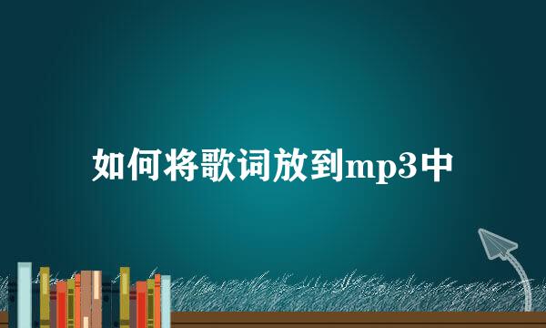 如何将歌词放到mp3中