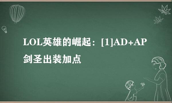 LOL英雄的崛起：[1]AD+AP剑圣出装加点