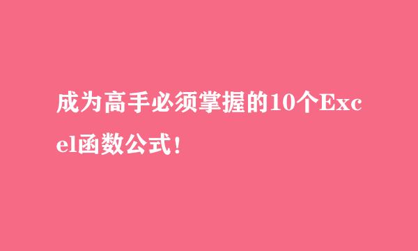 成为高手必须掌握的10个Excel函数公式！