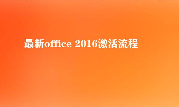 最新office 2016激活流程