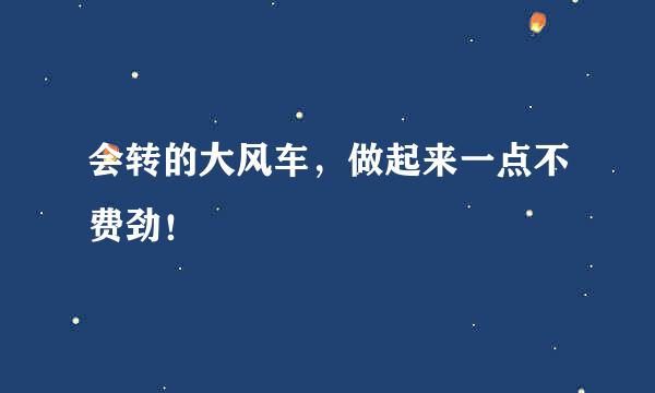 会转的大风车，做起来一点不费劲！