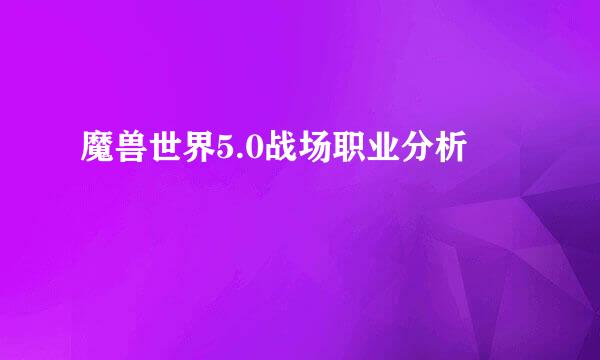 魔兽世界5.0战场职业分析