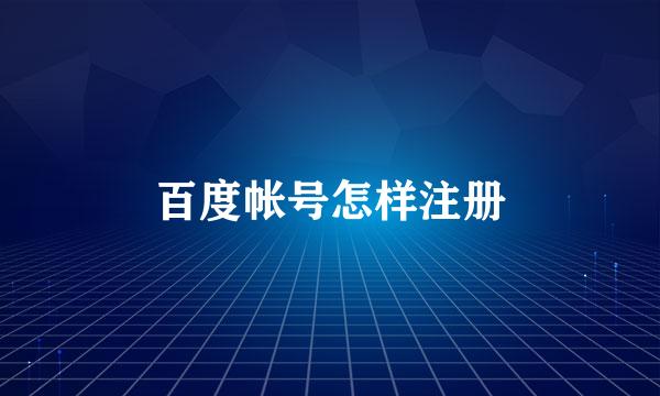 百度帐号怎样注册