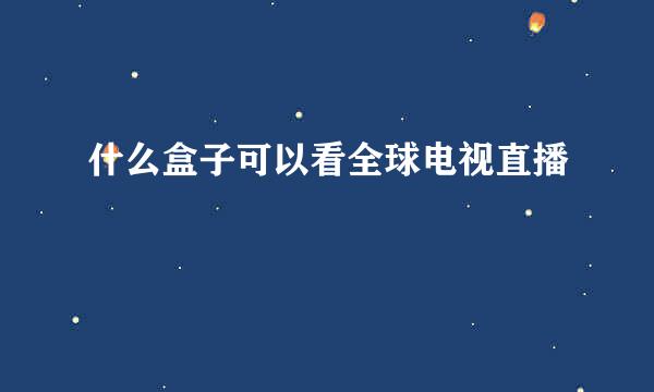 什么盒子可以看全球电视直播
