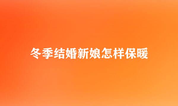 冬季结婚新娘怎样保暖