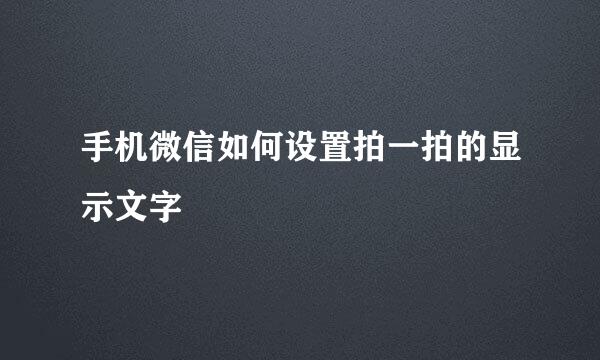 手机微信如何设置拍一拍的显示文字