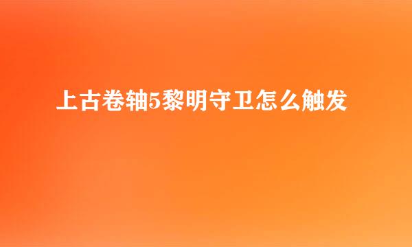 上古卷轴5黎明守卫怎么触发