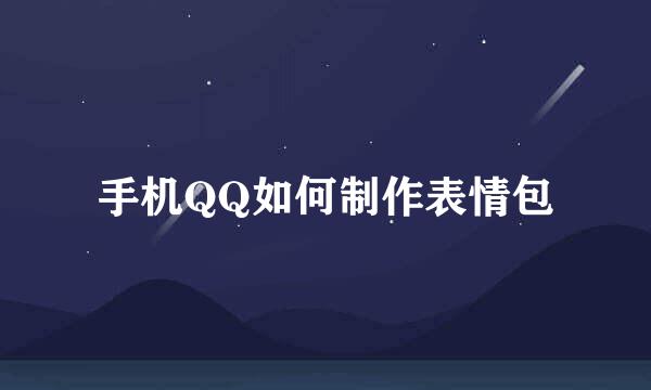 手机QQ如何制作表情包