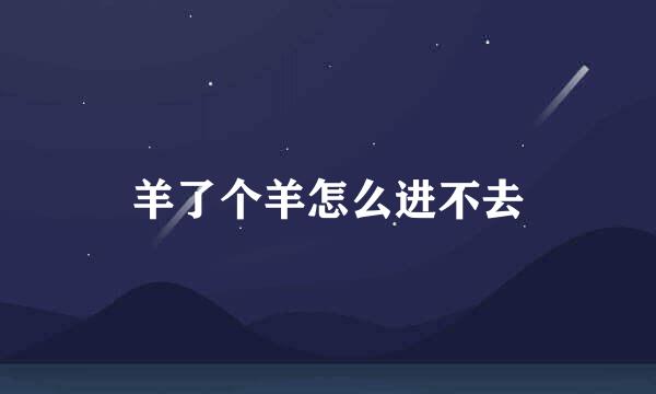 羊了个羊怎么进不去