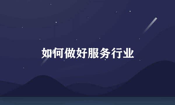 如何做好服务行业