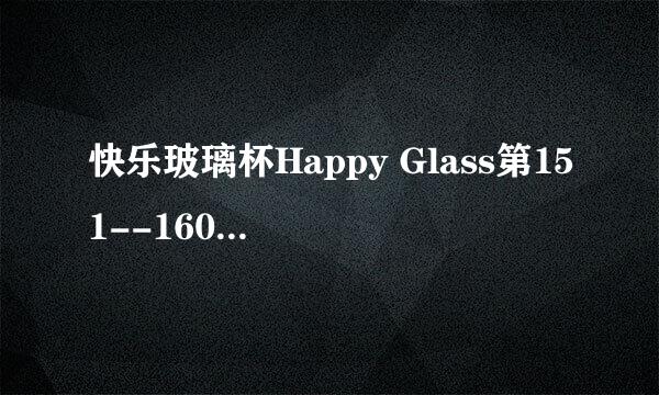 快乐玻璃杯Happy Glass第151--160关图文攻略