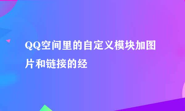 QQ空间里的自定义模块加图片和链接的经