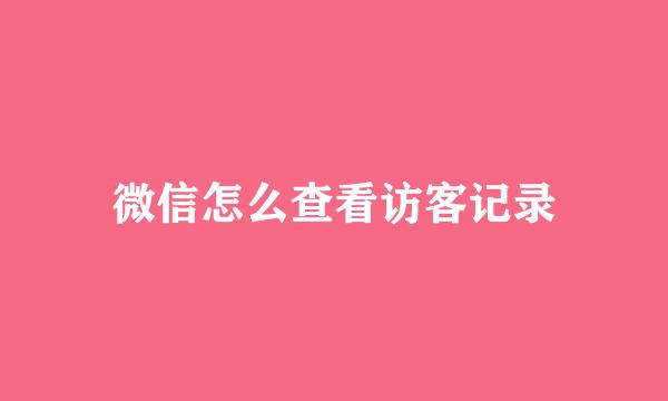 微信怎么查看访客记录