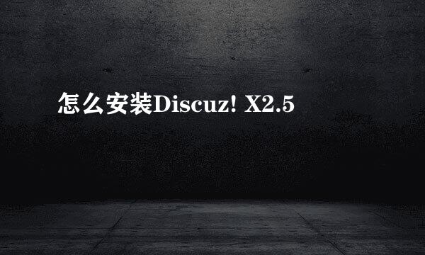 怎么安装Discuz! X2.5