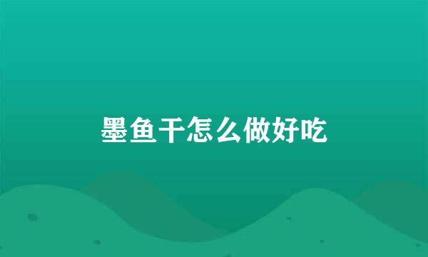 墨鱼干怎么做好吃