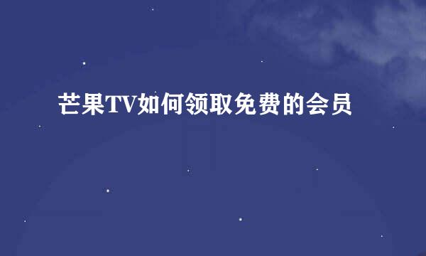 芒果TV如何领取免费的会员