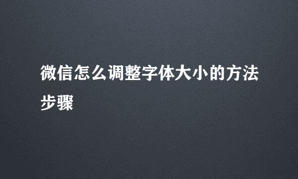 微信怎么调整字体大小的方法步骤