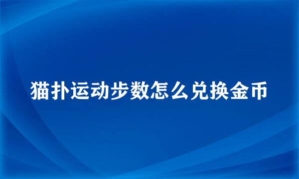猫扑运动步数怎么兑换金币
