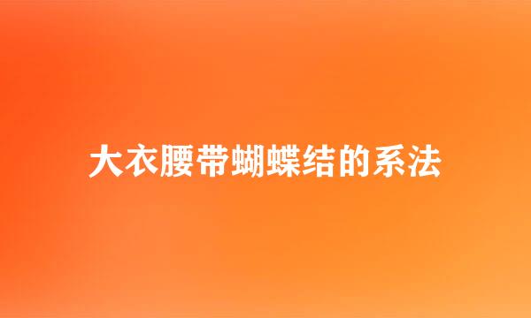 大衣腰带蝴蝶结的系法