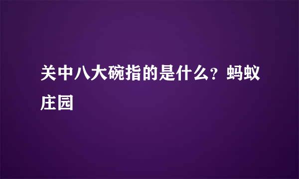 关中八大碗指的是什么？蚂蚁庄园