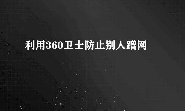 利用360卫士防止别人蹭网