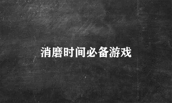 消磨时间必备游戏