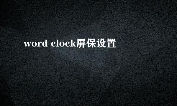 word clock屏保设置