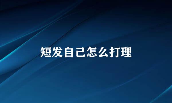 短发自己怎么打理