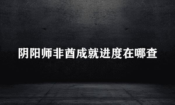 阴阳师非酋成就进度在哪查