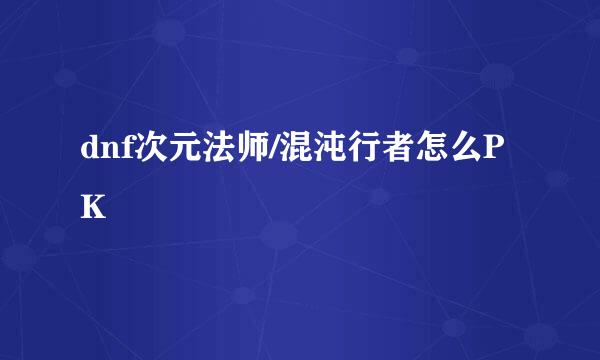 dnf次元法师/混沌行者怎么PK