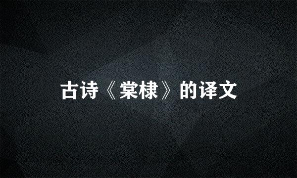 古诗《棠棣》的译文
