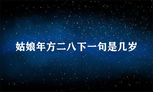 姑娘年方二八下一句是几岁