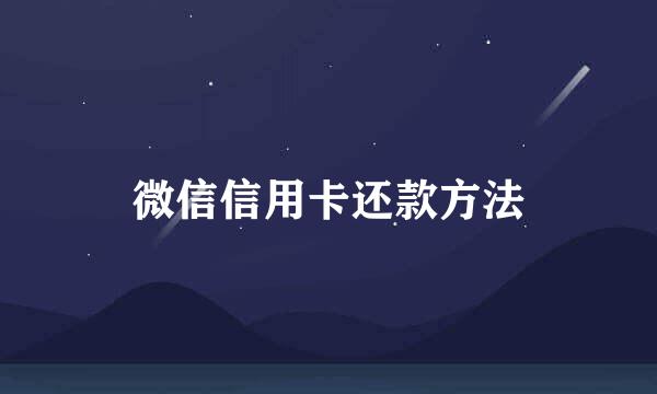 微信信用卡还款方法