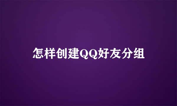 怎样创建QQ好友分组