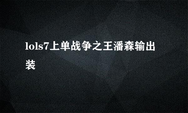 lols7上单战争之王潘森输出装