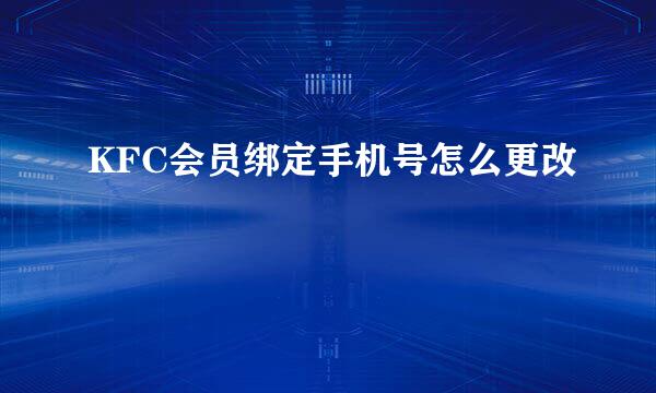 KFC会员绑定手机号怎么更改
