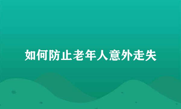 如何防止老年人意外走失