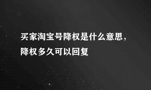 买家淘宝号降权是什么意思，降权多久可以回复