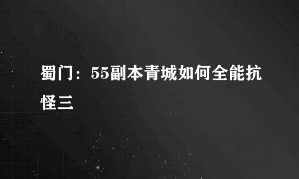 蜀门：55副本青城如何全能抗怪三