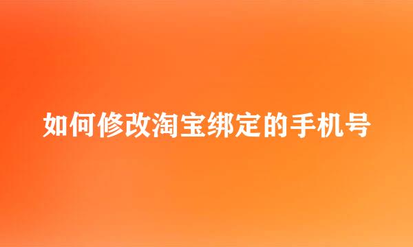 如何修改淘宝绑定的手机号